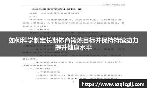 如何科学制定长期体育锻炼目标并保持持续动力提升健康水平